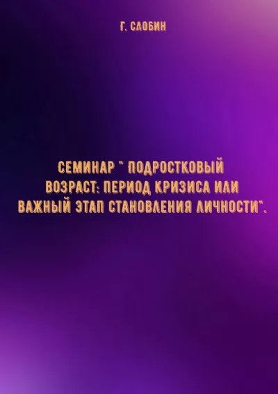 Семинар " Подростковый возраст: период кризиса или важный этап становления личности"- Г. Слобин - Серии Аудиокниг 🔊 Цикл Аудиокниг 🆓 Литрес 100% Бесплатно