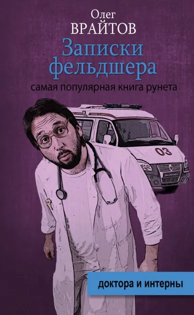Записки фельдшера - Олег Врайтов - Серии Аудиокниг 🔊 Цикл Аудиокниг 🆓 Литрес 100% Бесплатно