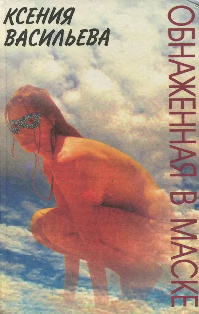 Обнаженная в маске - Ксения Васильева - Серии Аудиокниг 🔊 Цикл Аудиокниг 🆓 Литрес 100% Бесплатно