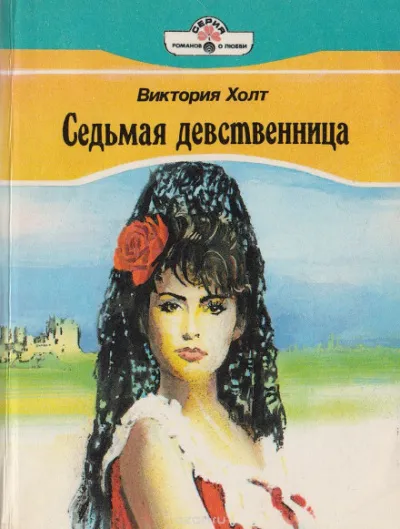 Седьмая девственница (Легенда о седьмой деве) - Виктория Холт - Серии Аудиокниг 🔊 Цикл Аудиокниг 🆓 Литрес 100% Бесплатно
