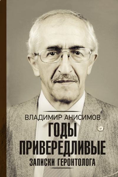 Годы привередливые. Записки геронтолога - Владимир Анисимов - Серии Аудиокниг 🔊 Цикл Аудиокниг 🆓 Литрес 100% Бесплатно