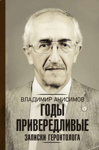 Годы привередливые. Записки геронтолога - Владимир Анисимов - Серии Аудиокниг 🔊 Цикл Аудиокниг 🆓 Литрес 100% Бесплатно