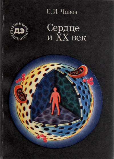 Сердце и XX век - Евгений Чазов - Серии Аудиокниг 🔊 Цикл Аудиокниг 🆓 Литрес 100% Бесплатно