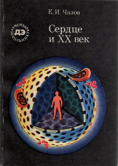 Сердце и XX век - Евгений Чазов - Серии Аудиокниг 🔊 Цикл Аудиокниг 🆓 Литрес 100% Бесплатно