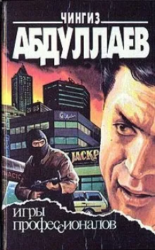 Игры профессионалов - Чингиз Абдуллаев - Серии Аудиокниг 🔊 Цикл Аудиокниг 🆓 Литрес 100% Бесплатно
