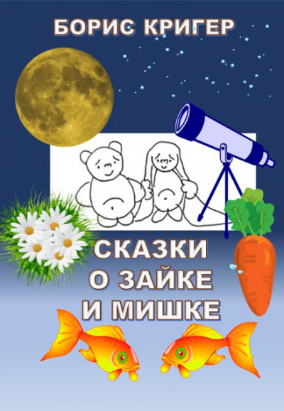Сказки о Зайке и Мишке - Борис Кригер - Серии Аудиокниг 🔊 Цикл Аудиокниг 🆓 Литрес 100% Бесплатно