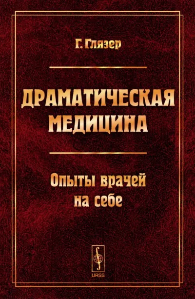 Драматическая медицина. Опыты врачей на себе - Гуго Глязер - Серии Аудиокниг 🔊 Цикл Аудиокниг 🆓 Литрес 100% Бесплатно