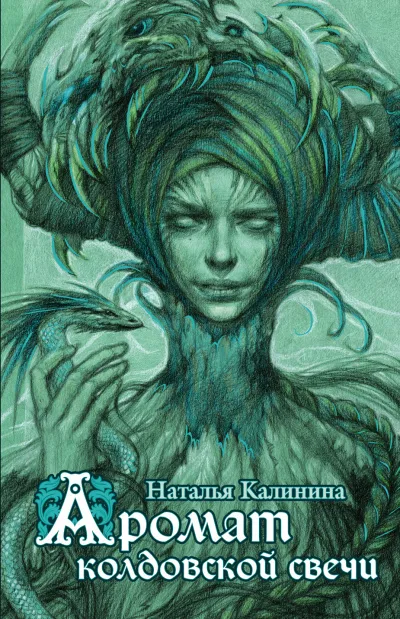 Аромат колдовской свечи - Наталья Калинина - Серии Аудиокниг 🔊 Цикл Аудиокниг 🆓 Литрес 100% Бесплатно
