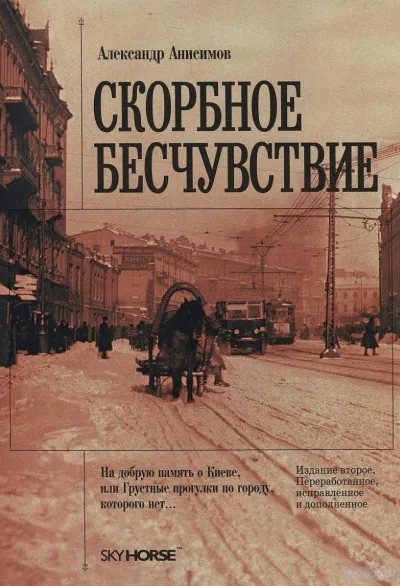 Скорбное бесчувствие - Александр Анисимов - Серии Аудиокниг 🔊 Цикл Аудиокниг 🆓 Литрес 100% Бесплатно