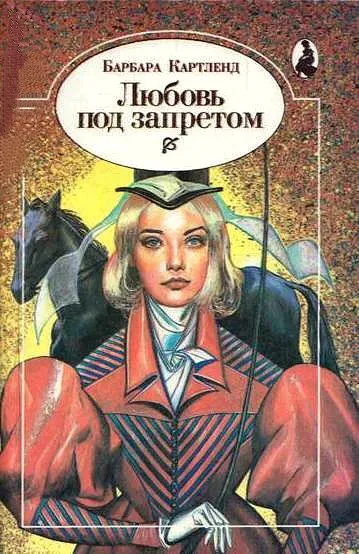 Любовь под запретом (Любить запрещается) - Барбара Картленд - Серии Аудиокниг 🔊 Цикл Аудиокниг 🆓 Литрес 100% Бесплатно