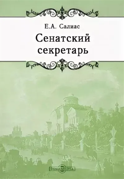 Сенатский секретарь - Евгений Салиас - Серии Аудиокниг 🔊 Цикл Аудиокниг 🆓 Литрес 100% Бесплатно