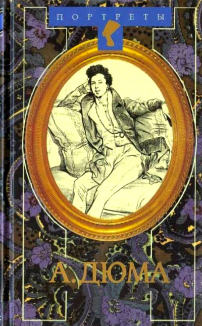 Александр Дюма Великий. Биография. Книги 1 и 2 - Даниель Циммерман - Серии Аудиокниг 🔊 Цикл Аудиокниг 🆓 Литрес 100% Бесплатно