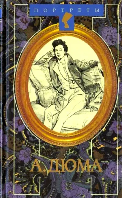 Александр Дюма Великий. Биография. Книги 1 и 2 - Даниель Циммерман - Серии Аудиокниг 🔊 Цикл Аудиокниг 🆓 Литрес 100% Бесплатно