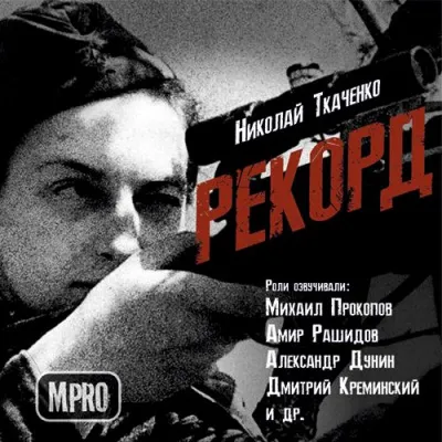 Рекорд - Николай Ткаченко - Серии Аудиокниг 🔊 Цикл Аудиокниг 🆓 Литрес 100% Бесплатно