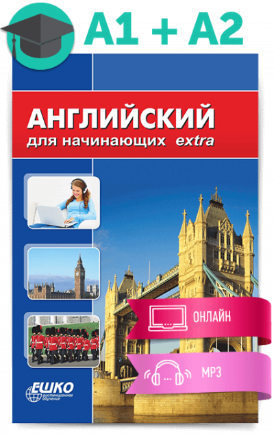 Английский для начинающих - ЕШКО - Серии Аудиокниг 🔊 Цикл Аудиокниг 🆓 Литрес 100% Бесплатно