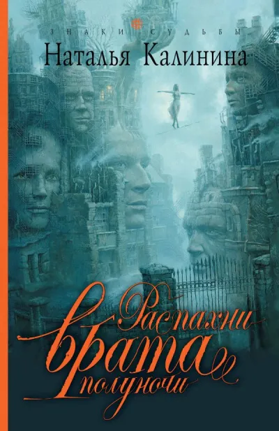 Распахни врата полуночи - Наталья Калинина - Серии Аудиокниг 🔊 Цикл Аудиокниг 🆓 Литрес 100% Бесплатно