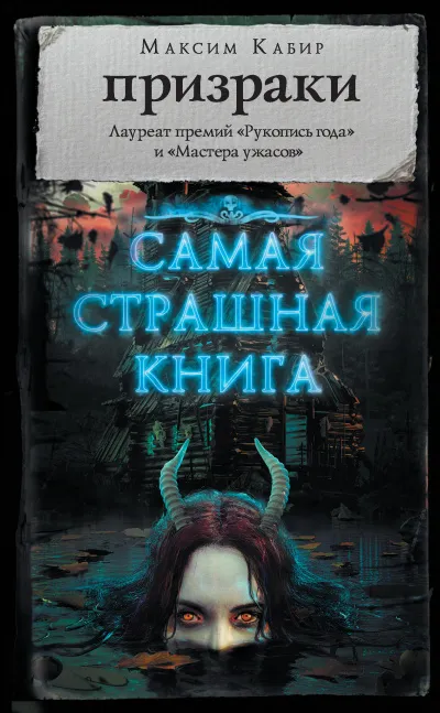 Самая страшная книга. Призраки - Максим Кабир - Серии Аудиокниг 🔊 Цикл Аудиокниг 🆓 Литрес 100% Бесплатно