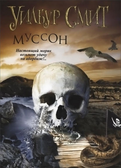 Муссон - Уилбур Смит - Серии Аудиокниг 🔊 Цикл Аудиокниг 🆓 Литрес 100% Бесплатно