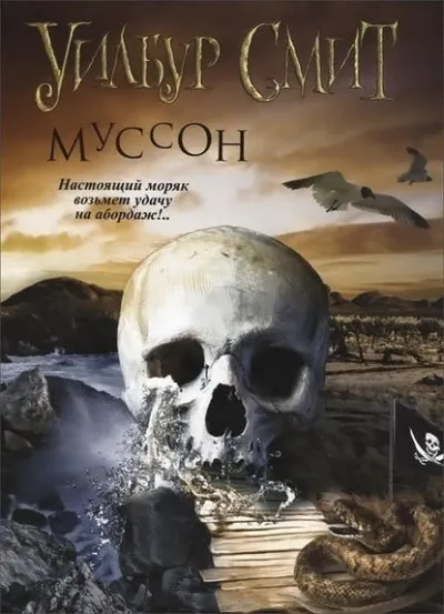 Муссон - Уилбур Смит - Серии Аудиокниг 🔊 Цикл Аудиокниг 🆓 Литрес 100% Бесплатно