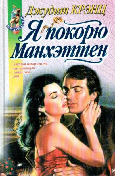 Я покорю Манхэттен - Джудит Крэнц - Серии Аудиокниг 🔊 Цикл Аудиокниг 🆓 Литрес 100% Бесплатно