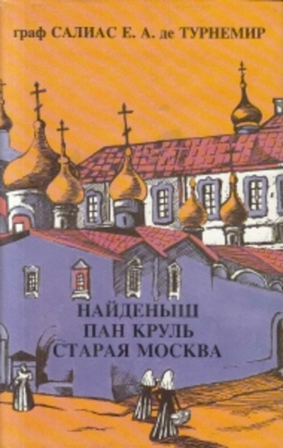Пан Круль: Ист. роман в 2 ч. - Евгений Салиас - Серии Аудиокниг 🔊 Цикл Аудиокниг 🆓 Литрес 100% Бесплатно