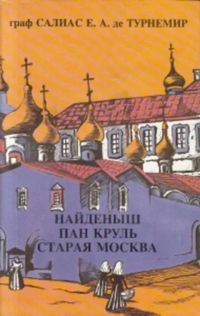 Пан Круль: Ист. роман в 2 ч. - Евгений Салиас - Серии Аудиокниг 🔊 Цикл Аудиокниг 🆓 Литрес 100% Бесплатно