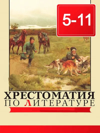 Хрестоматия по литературе 5 - 11 класс - Серии Аудиокниг 🔊 Цикл Аудиокниг 🆓 Литрес 100% Бесплатно