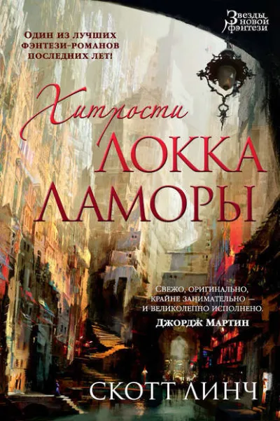Хитрости Локка Ламоры - Скотт Линч - Серии Аудиокниг 🔊 Цикл Аудиокниг 🆓 Литрес 100% Бесплатно
