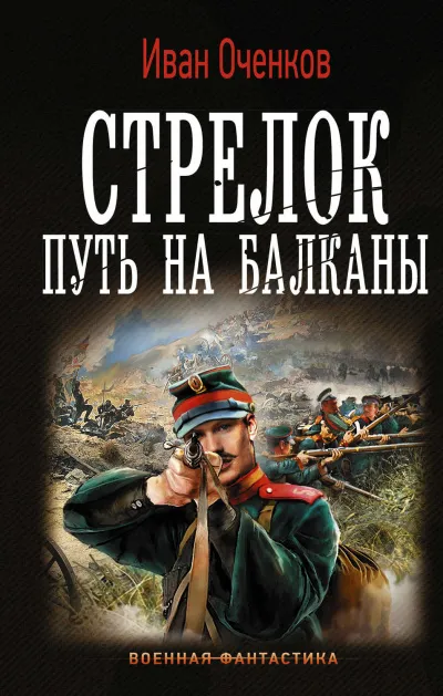 Путь на Балканы - Иван Оченков - Серии Аудиокниг 🔊 Цикл Аудиокниг 🆓 Литрес 100% Бесплатно