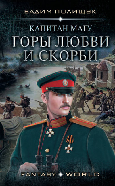 Капитан Магу. Горы любви и скорби - Вадим Полищук - Серии Аудиокниг 🔊 Цикл Аудиокниг 🆓 Литрес 100% Бесплатно