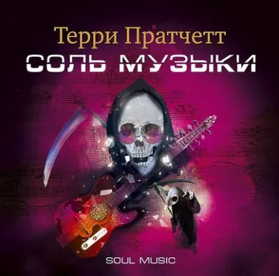 Соль музыки - Терри Пратчетт - Серии Аудиокниг 🔊 Цикл Аудиокниг 🆓 Литрес 100% Бесплатно