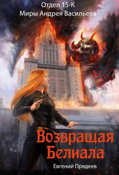 Возвращая Белиала - Евгений Прядеев - Серии Аудиокниг 🔊 Цикл Аудиокниг 🆓 Литрес 100% Бесплатно