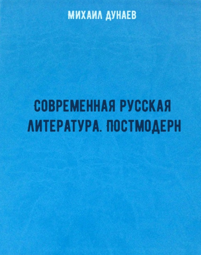 Современная русская литература. Постмодерн - Михаил Дунаев - Серии Аудиокниг 🔊 Цикл Аудиокниг 🆓 Литрес 100% Бесплатно