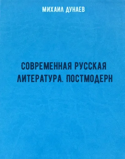 Современная русская литература. Постмодерн - Михаил Дунаев - Серии Аудиокниг 🔊 Цикл Аудиокниг 🆓 Литрес 100% Бесплатно