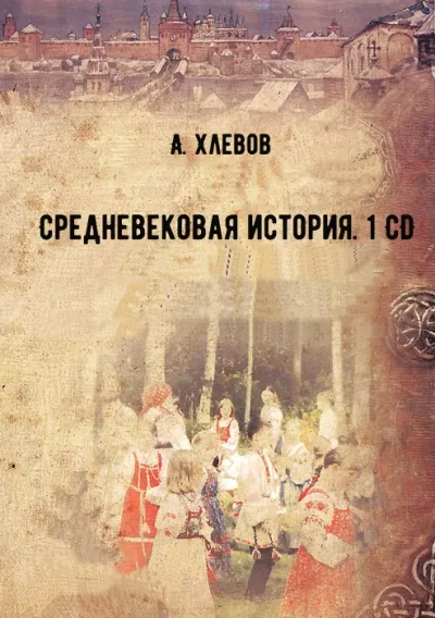 Средневековая история. 1 CD - А. Хлевов - Серии Аудиокниг 🔊 Цикл Аудиокниг 🆓 Литрес 100% Бесплатно
