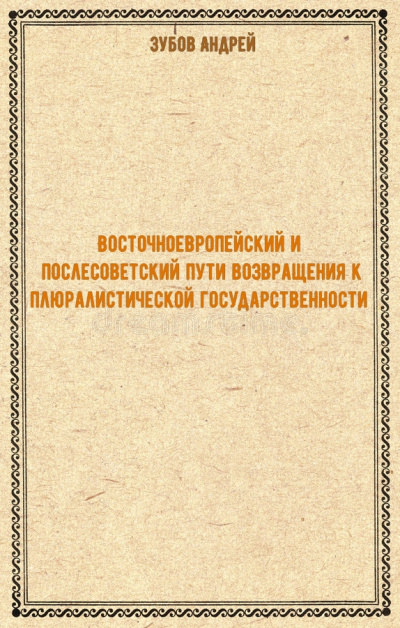 Восточноевропейский и послесоветский пути возвращения к плюралистической государственности - Андрей Зубов - Серии Аудиокниг 🔊 Цикл Аудиокниг 🆓 Литрес 100% Бесплатно