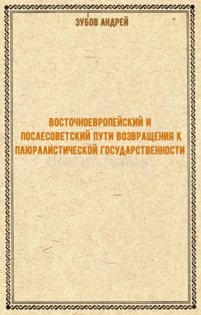 Восточноевропейский и послесоветский пути возвращения к плюралистической государственности - Андрей Зубов - Серии Аудиокниг 🔊 Цикл Аудиокниг 🆓 Литрес 100% Бесплатно