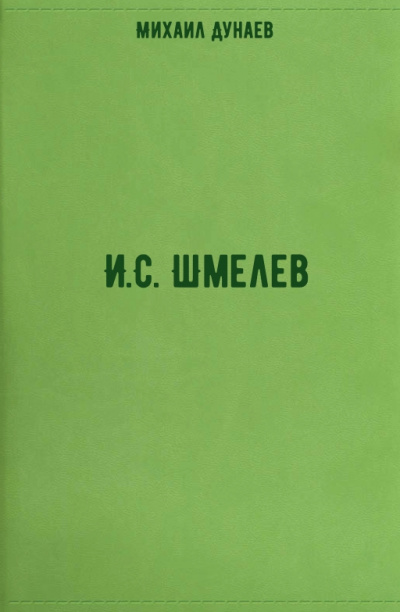 И.С. Шмелев - Михаил Дунаев - Серии Аудиокниг 🔊 Цикл Аудиокниг 🆓 Литрес 100% Бесплатно