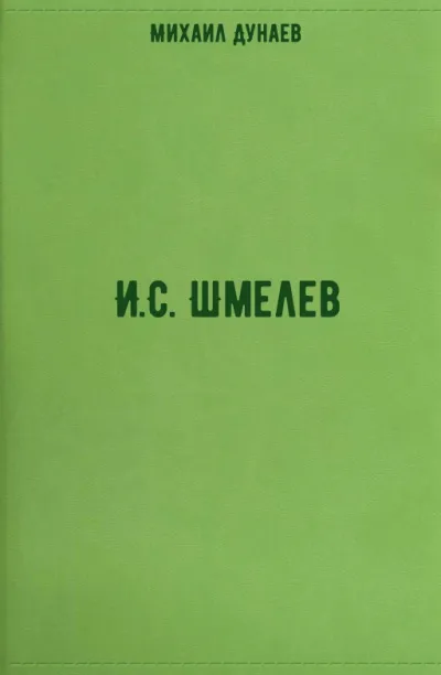 И.С. Шмелев - Михаил Дунаев - Серии Аудиокниг 🔊 Цикл Аудиокниг 🆓 Литрес 100% Бесплатно