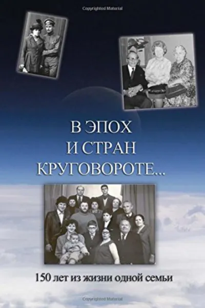 В эпох и стран круговороте. 150 лет из жизни одной семьи - Борис Кригер, Аркадий Кригер, Жанна Кригер, Линна Кригер - Серии Аудиокниг 🔊 Цикл Аудиокниг 🆓 Литрес 100% Бесплатно