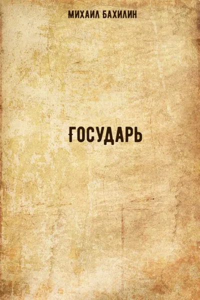 Государь - Михаил Бахилин - Серии Аудиокниг 🔊 Цикл Аудиокниг 🆓 Литрес 100% Бесплатно