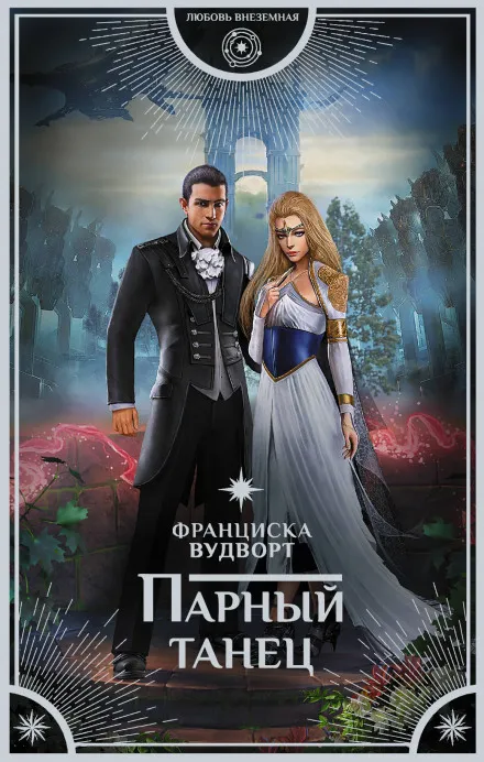 Парный танец - Франциска Вудворт - Серии Аудиокниг 🔊 Цикл Аудиокниг 🆓 Литрес 100% Бесплатно