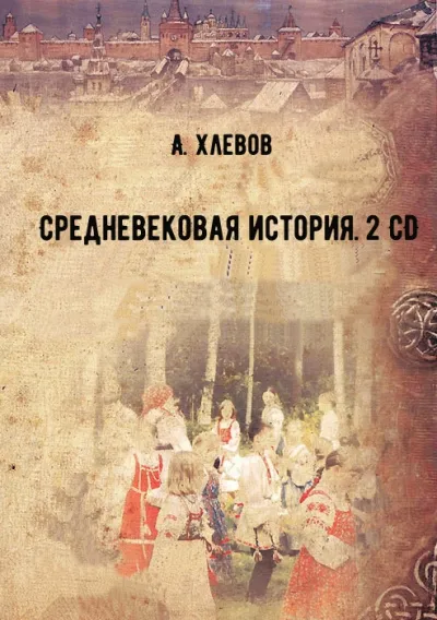 Средневековая история. 2 CD - А. Хлевов - Серии Аудиокниг 🔊 Цикл Аудиокниг 🆓 Литрес 100% Бесплатно