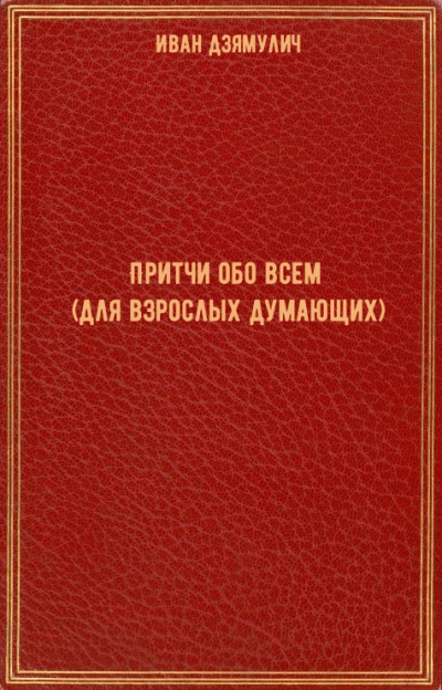 Притчи обо всем (для взрослых думающих) - Иван Дзямулич - Серии Аудиокниг 🔊 Цикл Аудиокниг 🆓 Литрес 100% Бесплатно
