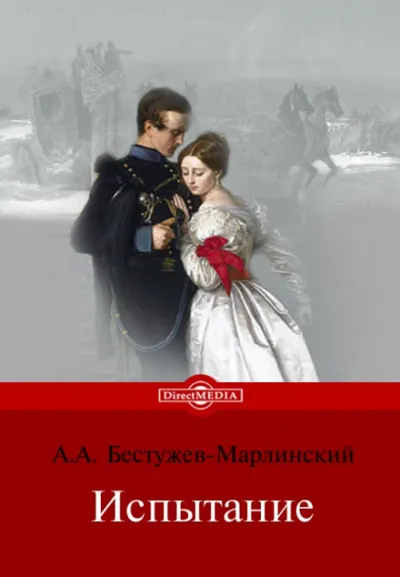 Испытание - Александр Бестужев-Марлинский - Серии Аудиокниг 🔊 Цикл Аудиокниг 🆓 Литрес 100% Бесплатно