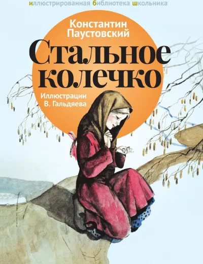 Стальное колечко и другие сказки - Константин Паустовский - Серии Аудиокниг 🔊 Цикл Аудиокниг 🆓 Литрес 100% Бесплатно
