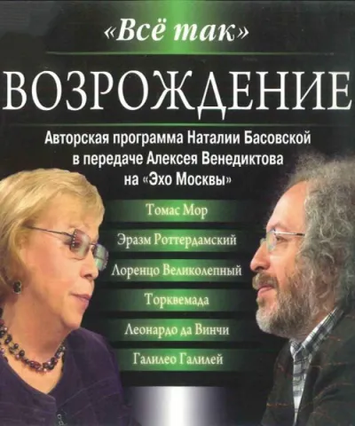 Всё так. Возрождение - Наталия Басовская, Алексей Венедиктов - Серии Аудиокниг 🔊 Цикл Аудиокниг 🆓 Литрес 100% Бесплатно