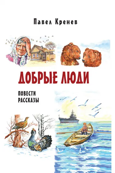 Добрые люди - Павел Кренев - Серии Аудиокниг 🔊 Цикл Аудиокниг 🆓 Литрес 100% Бесплатно
