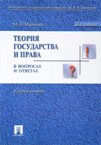 Теория права в вопросах и ответах - Михаил Марченко - Серии Аудиокниг 🔊 Цикл Аудиокниг 🆓 Литрес 100% Бесплатно