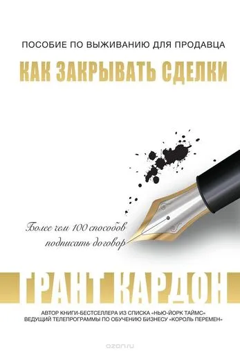 Как закрывать сделки - Грант Кардон - Серии Аудиокниг 🔊 Цикл Аудиокниг 🆓 Литрес 100% Бесплатно